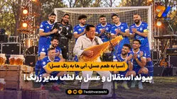 آسیا به طعم عسل، آبی ها به رنگ عسل؛ پیوند استقلال و عسل به لطف مدیر زرنگ!


