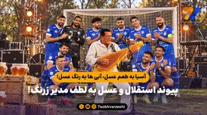 آسیا به طعم عسل، آبی ها به رنگ عسل؛ پیوند استقلال و عسل به لطف مدیر زرنگ!

