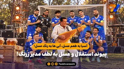 آسیا به طعم عسل، آبی ها به رنگ عسل؛ پیوند استقلال و عسل به لطف مدیر زرنگ!


