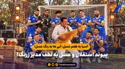 آسیا به طعم عسل، آبی ها به رنگ عسل؛ پیوند استقلال و عسل به لطف مدیر زرنگ!

