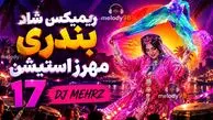 دانلود ریمیکس شاد بندری دیجی مهرز استیشن 17