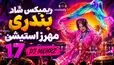 دانلود ریمیکس شاد بندری دیجی مهرز استیشن 17