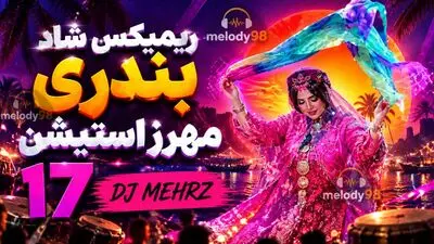 دانلود ریمیکس شاد بندری دیجی مهرز استیشن 17