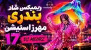 دانلود ریمیکس شاد بندری دیجی مهرز استیشن 17