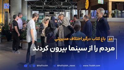 باغ کتاب درگیر اختلافات مدیریتی شد (ویدیو)