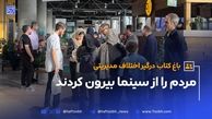 باغ کتاب درگیر اختلافات مدیریتی شد