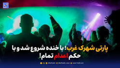 پارتی شهرک غرب؛ با خنده شروع شد و با حکم اعدام تمام!