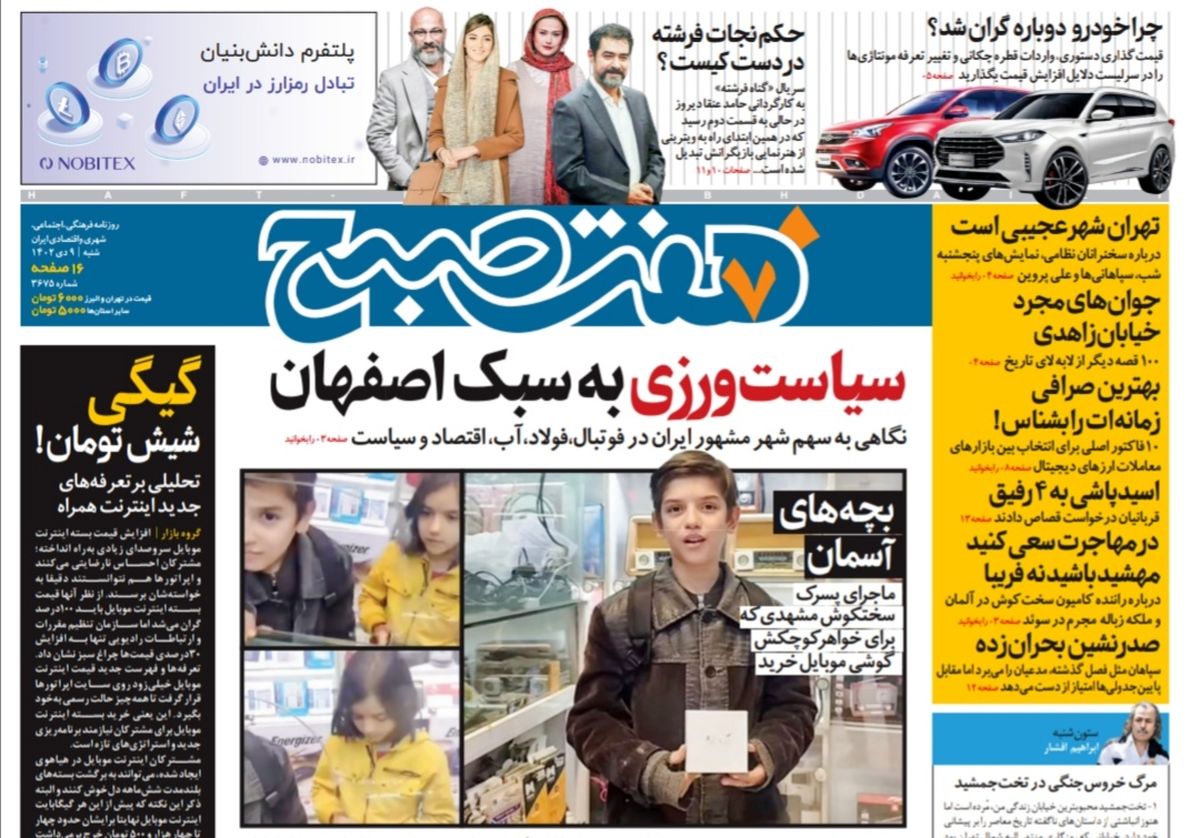 روزنامه هفت صبح شنبه 9 دی 1402 (دانلود) 