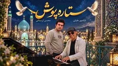 دانلود آهنگ شادمهر عقیلی و محسن لرستانی