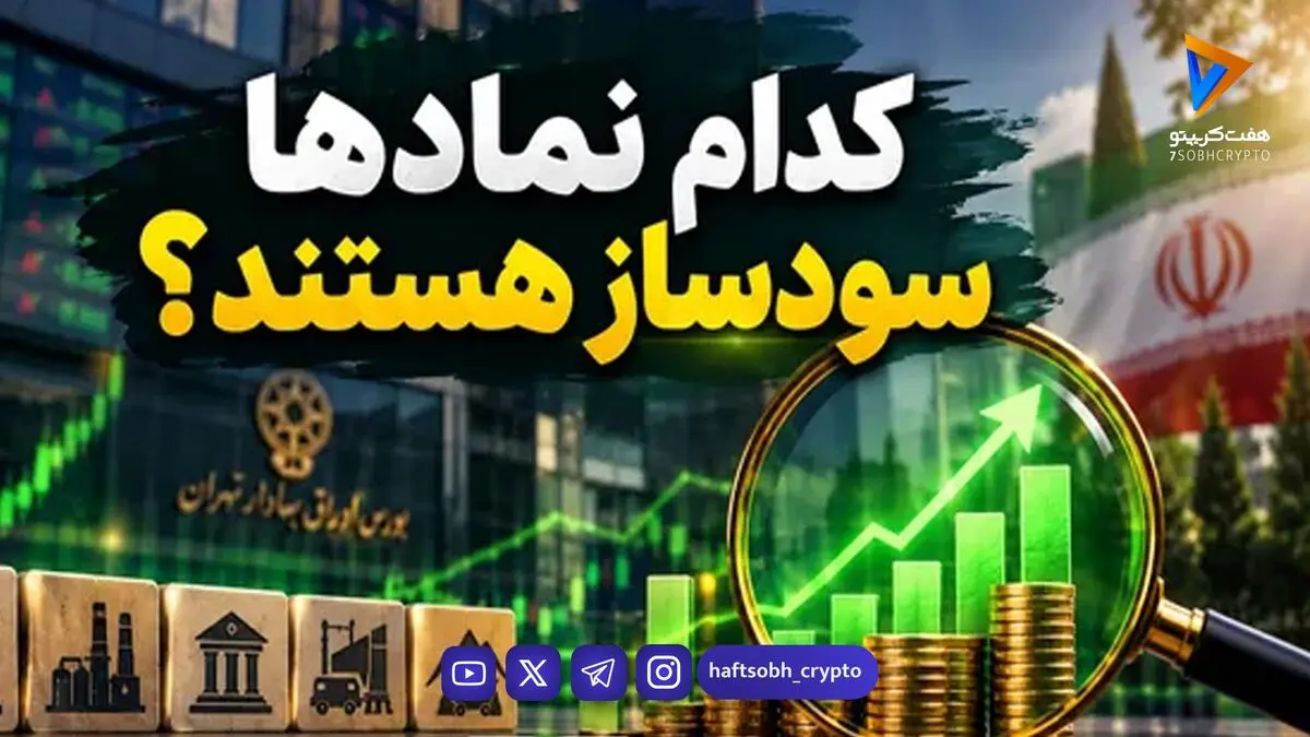  کدام نماد‌ها سودساز هستند؟ 