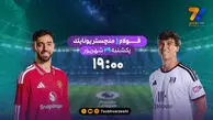 مصاف مستقیم منچستریونایتد و فولام در شبکه ورزش