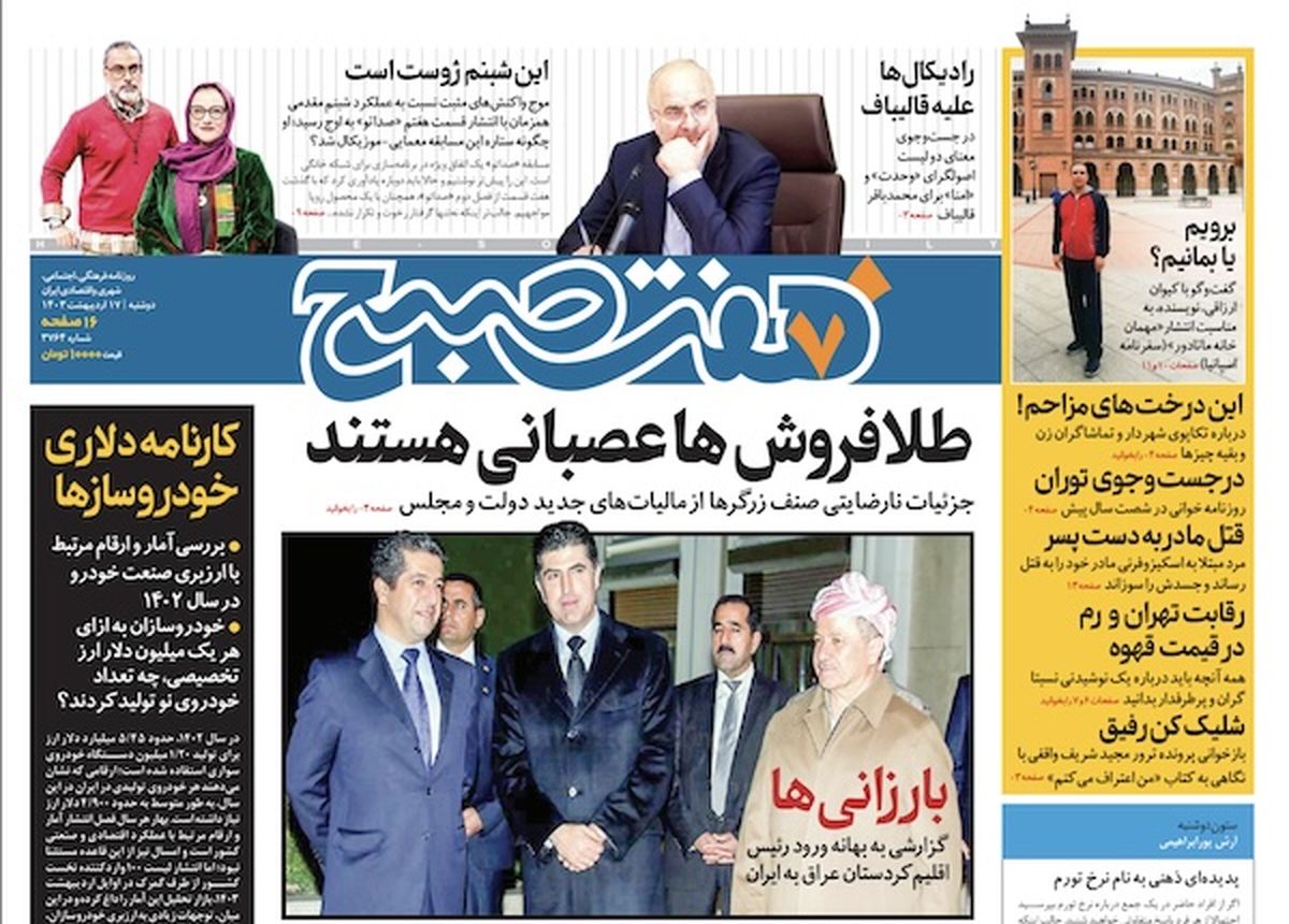 روزنامه هفت صبح - دوشنبه، ۱۷ اردیبهشت ۱۴۰۳
