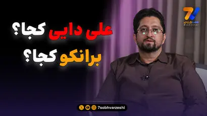 قلعه‌نویی؟ از من نپرس! افاضلی بالاخره حرف زد