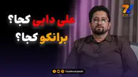 قلعه‌نویی؟ از من نپرس! افاضلی بالاخره حرف زد