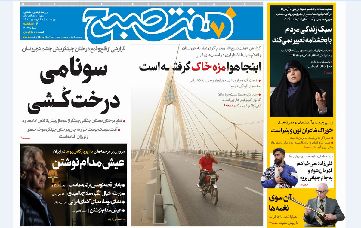 روزنامه هفت صبح چهارشنبه 27 فروردین 1404