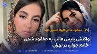 واکنش پلیس فاتب به مفقود شدنِ خانم جوان در تهران