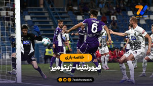 خلاصه بازی فیورنتینا 3 - ژیتومیر 2 (لیگ کنفرانس اروپا)