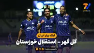 خلاصه بازی گل گهر 3 - استقلال خوزستان 0