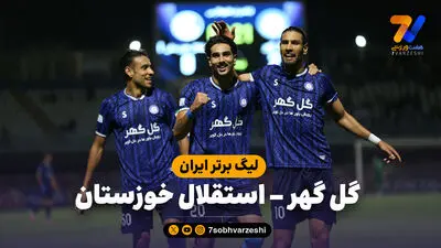 خلاصه بازی گل گهر 3 - استقلال خوزستان 0