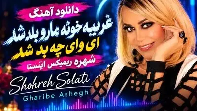 دانلود آهنگ غریبه خونه مارو بلد شد ای وای چه بد شد شهره ریمیکس اینستا