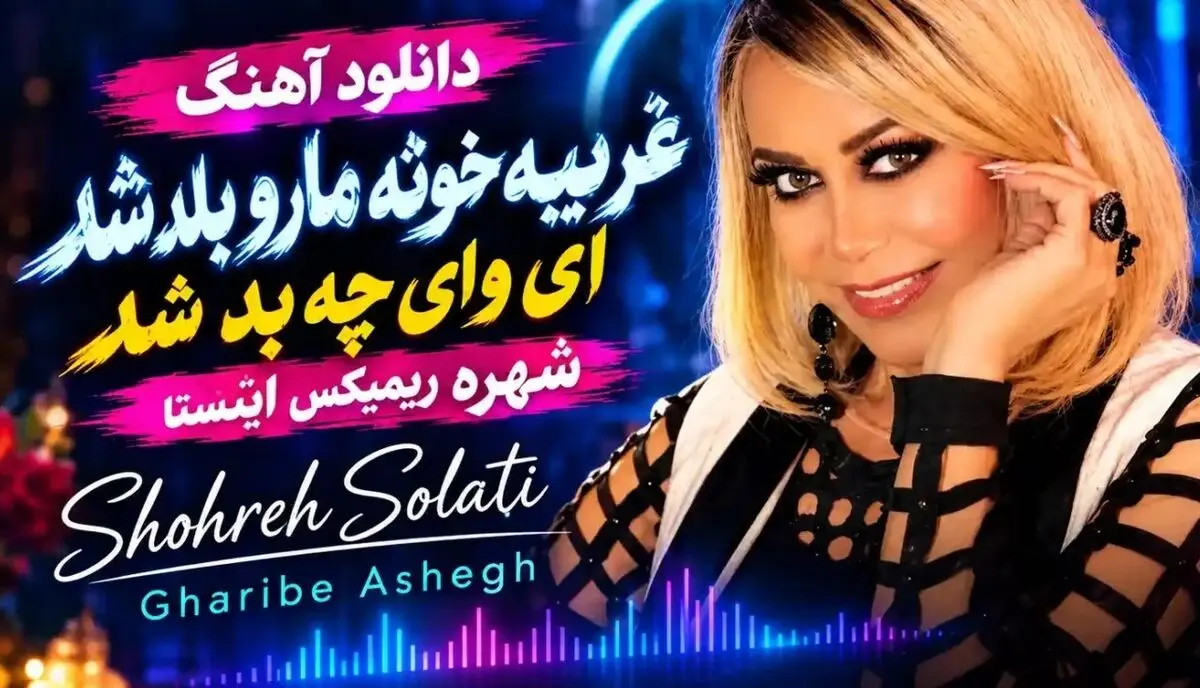دانلود آهنگ غریبه خونه مارو بلد شد ای وای چه بد شد شهره ریمیکس اینستا
