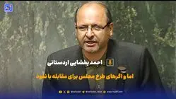  اما و اگر‌های طرح مجلس برای مقابله با نفوذ
