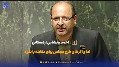  اما و اگر‌های طرح مجلس برای مقابله با نفوذ