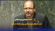  اما و اگر‌های طرح مجلس برای مقابله با نفوذ