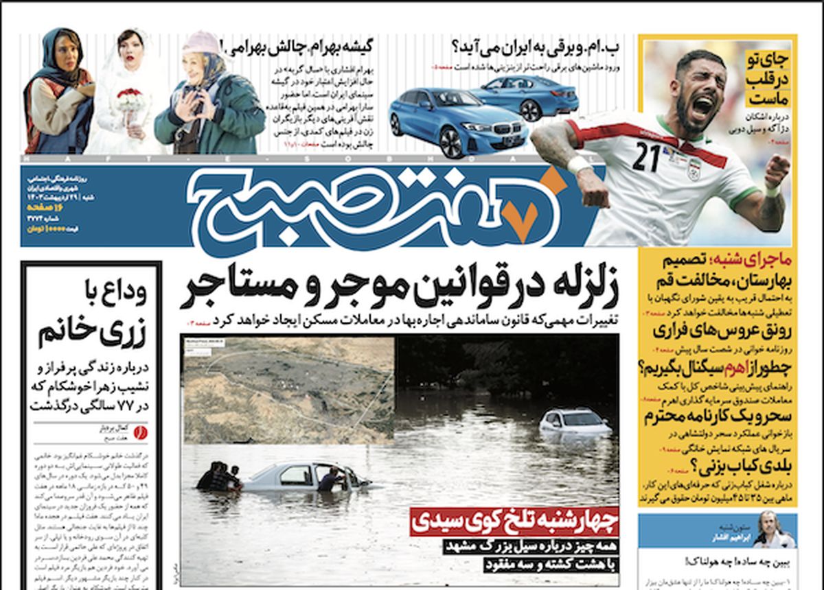 روزنامه هفت صبح - شنبه، ۲۹ اردیبهشت ۱۴۰۳