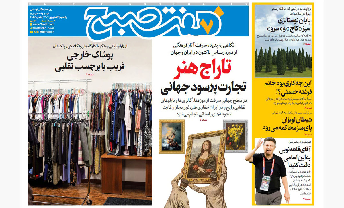 روزنامه هفت صبح یکشنبه 23 شهریور 1404