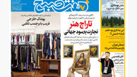 روزنامه هفت صبح‌ ‌‌‌‌‌یکشنبه 23 شهریور 1404