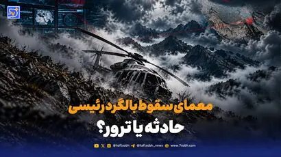 پشت پرده سقوط بالگرد ابراهیم رئیسی