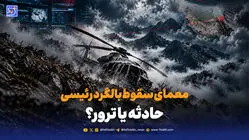 معمای سقوط بالگرد رئیسی؛ حادثه یا ترور؟