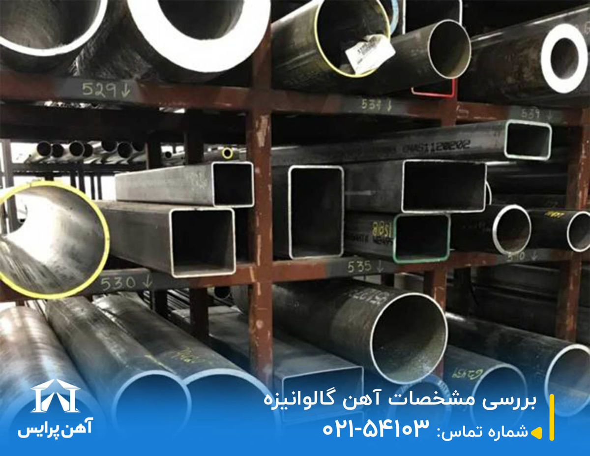 بررسی مشخصات آهن گالوانیزه