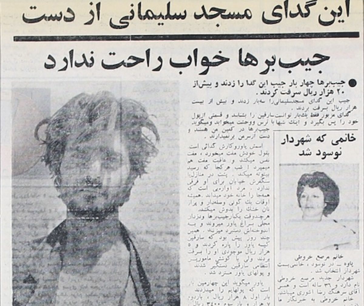 روزنامه خوانی در شصت سال پیش- ۲۲| گدای بد شانس مسجدسلیمان