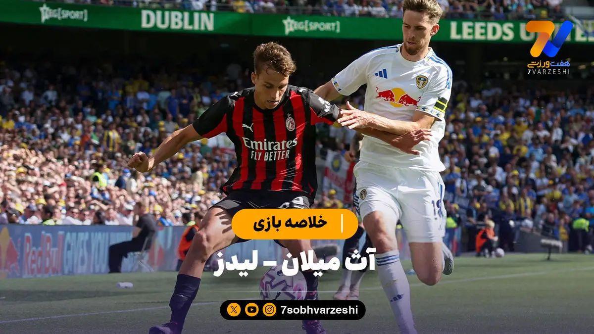 خلاصه بازی آث میلان 1 - لیدز 1