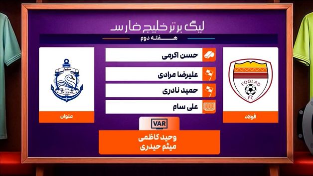 کارشناسی داوری دیدار فولاد - ملوان