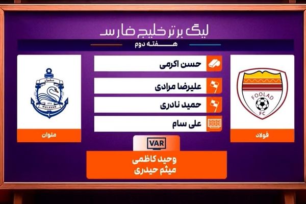 کارشناسی داوری دیدار فولاد - ملوان