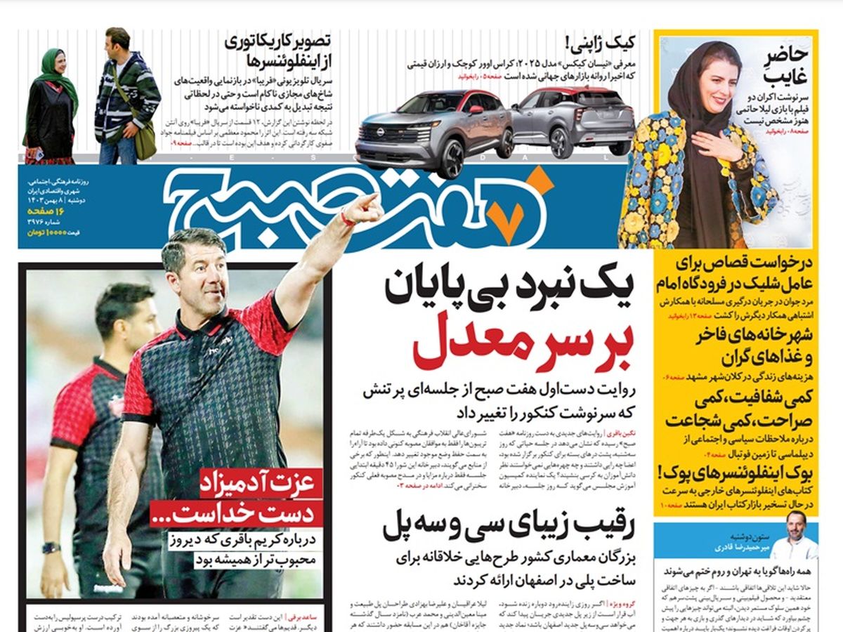 روزنامه هفت صبح دوشنبه 8 بهمن 1403
