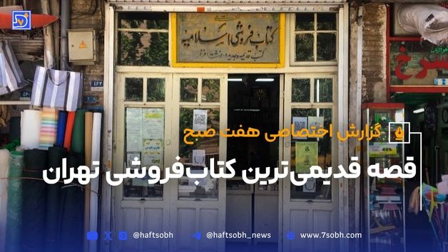 قصه قدیمی‌ترین کتاب‌فروشی تهران