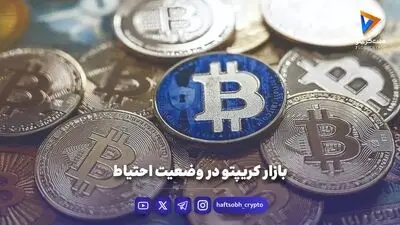 بازگشت قدرتمند بیت‌ کوین، نشست کاخ سفید و نگرانی در بازار مشتقات!