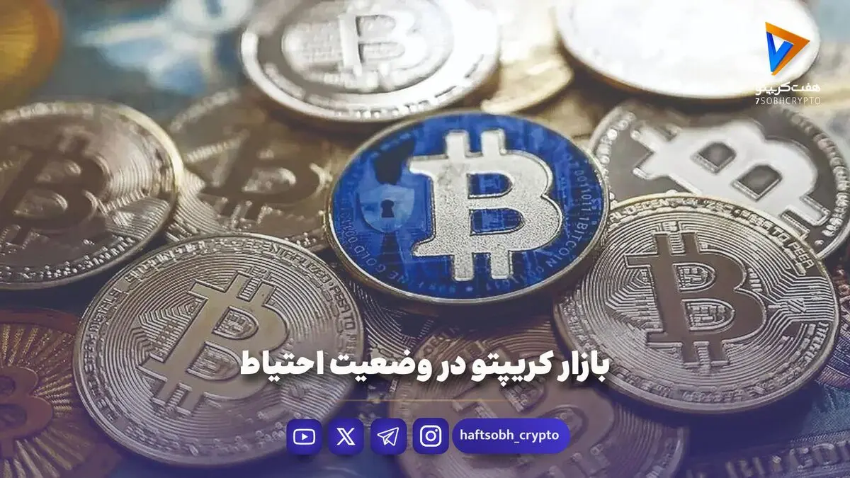 بازار کریپتو در وضعیت احتیاط