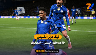لیگ برتر انگلیس | خلاصه بازی چلسی 2 -  لیورپول 1