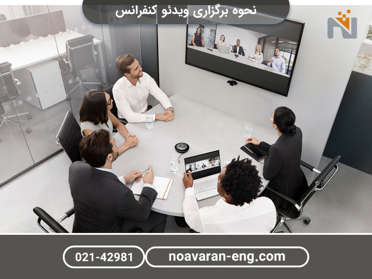 چگونه ویدئو کنفرانس برگزار کنیم؟ از سیر تا پیاز(2024)