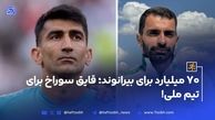 بیرانوند ۷۰ میلیارد تومان می‌گیرد ما درگیر ماهیانه ۲۰ میلیون تومان هستیم