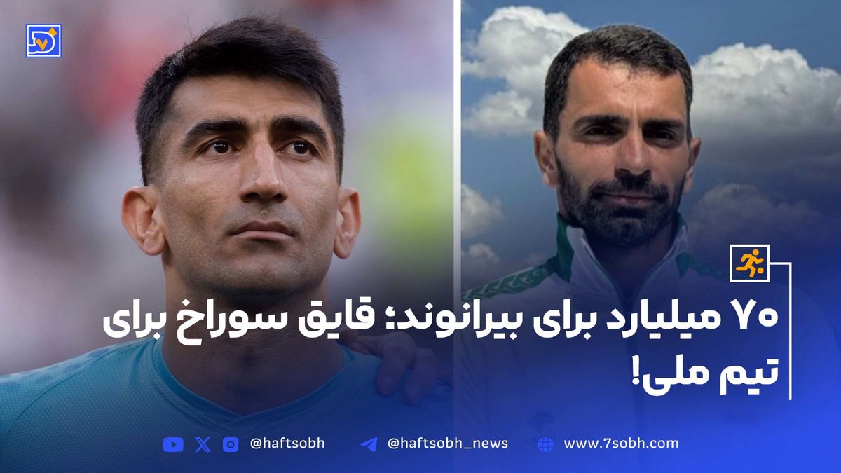 بیرانوند ۷۰ میلیارد تومان میگیرد ما درگیر ماهیانه ۲۰ میلیون تومان هستیم