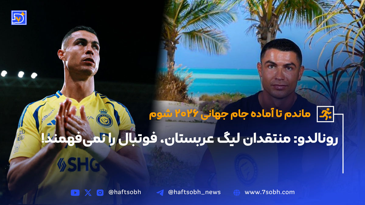 رونالدو: منتقدان لیگ عربستان، فوتبال را نمیفهمند!