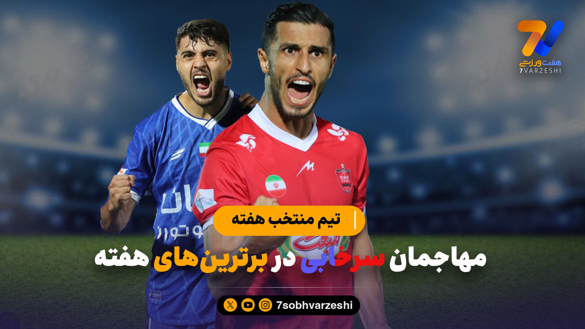 تیم منتخب هفته اول لیگ برتر با مهاجمان سرخابی