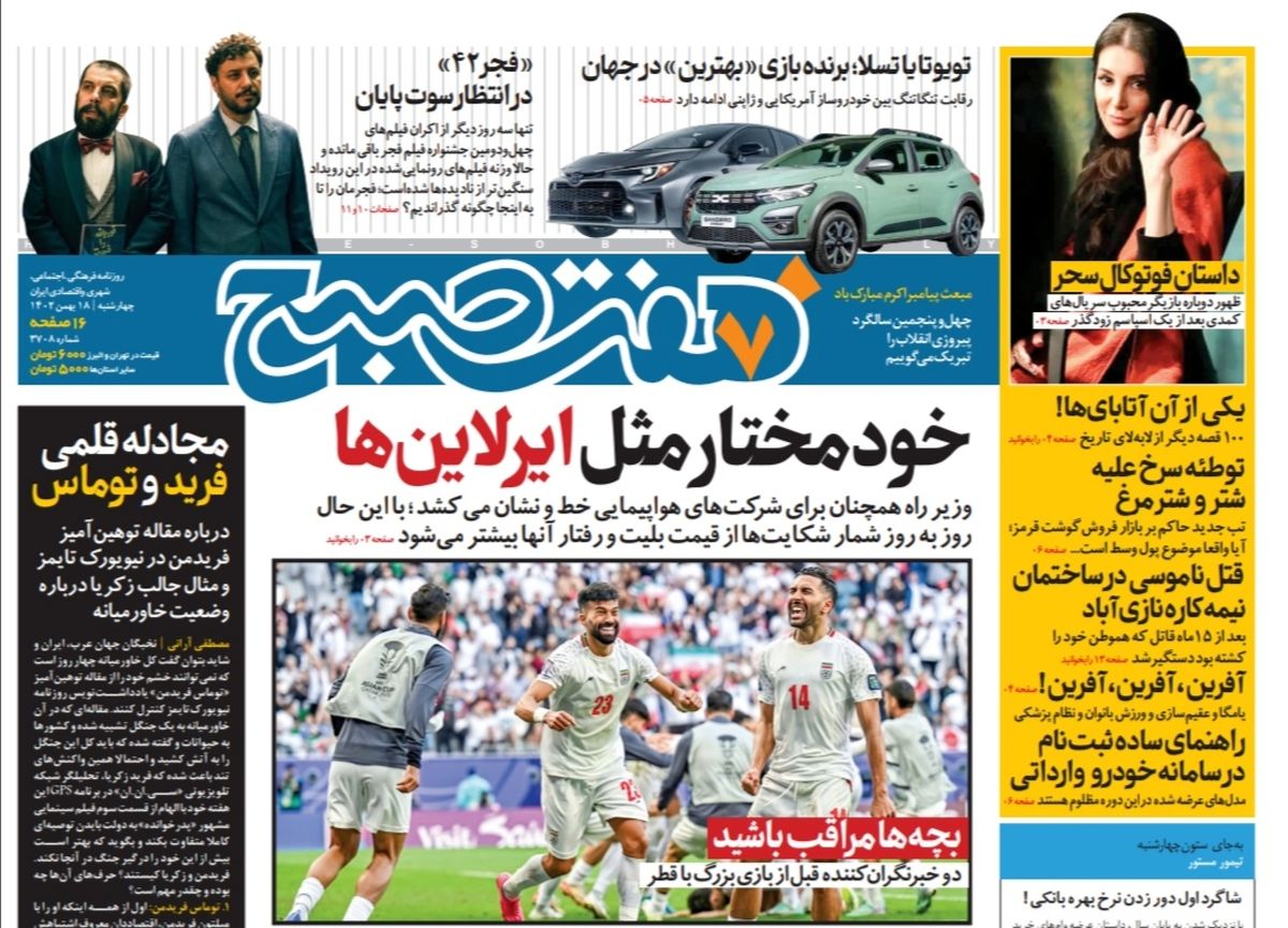 روزنامه هفت صبح چهارشنبه 18 بهمن 1402 (دانلود) 