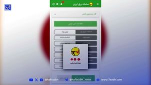 «برق من» از دسترس خارج شد؛ برنامه قطعی برق و خاموشی‌ها نامعلوم ماند